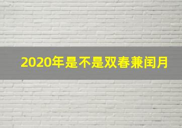 2020年是不是双春兼闰月