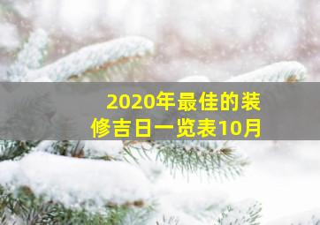 2020年最佳的装修吉日一览表10月