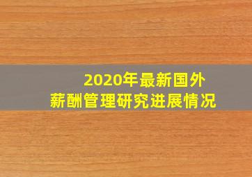 2020年最新国外薪酬管理研究进展情况