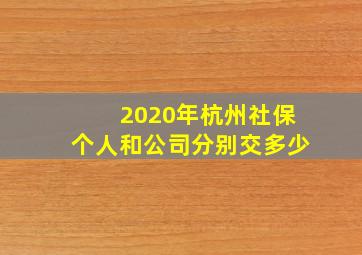 2020年杭州社保个人和公司分别交多少