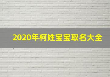 2020年柯姓宝宝取名大全