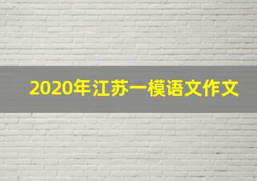 2020年江苏一模语文作文