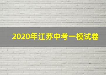 2020年江苏中考一模试卷