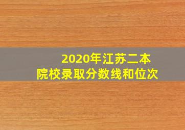 2020年江苏二本院校录取分数线和位次