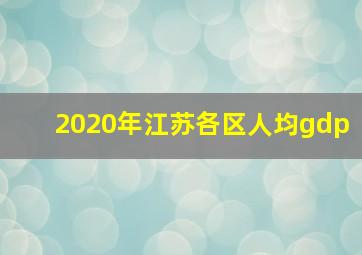 2020年江苏各区人均gdp