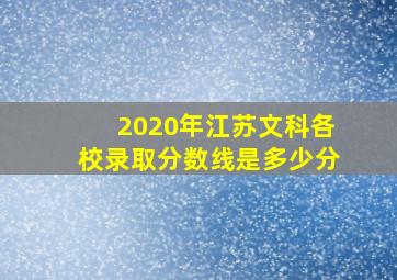 2020年江苏文科各校录取分数线是多少分