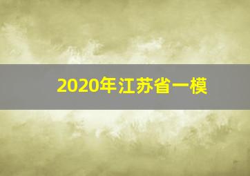 2020年江苏省一模