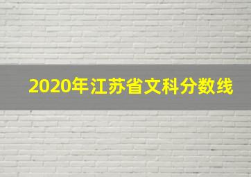 2020年江苏省文科分数线