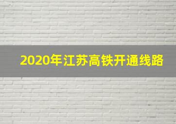 2020年江苏高铁开通线路