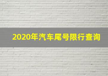 2020年汽车尾号限行查询