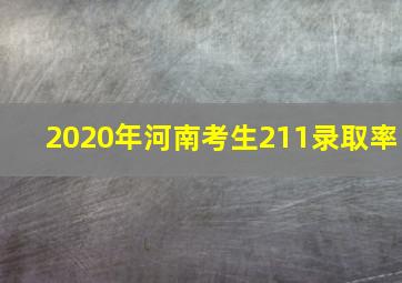 2020年河南考生211录取率