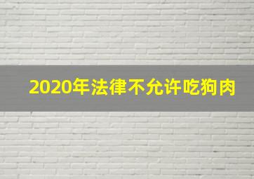 2020年法律不允许吃狗肉