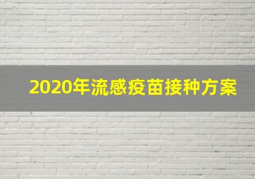 2020年流感疫苗接种方案