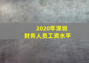 2020年深圳财务人员工资水平