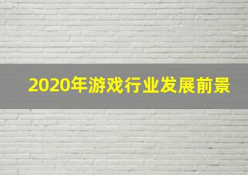 2020年游戏行业发展前景