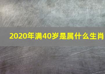 2020年满40岁是属什么生肖