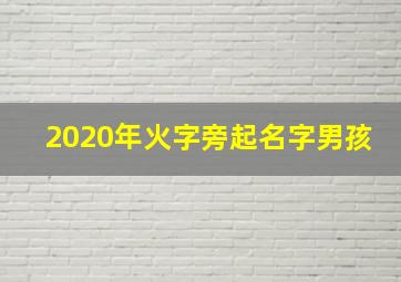 2020年火字旁起名字男孩