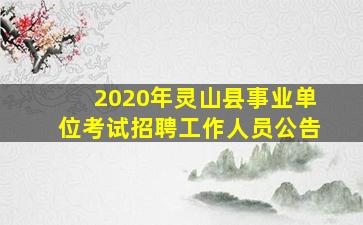 2020年灵山县事业单位考试招聘工作人员公告