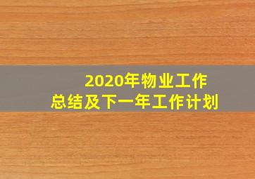 2020年物业工作总结及下一年工作计划