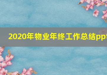 2020年物业年终工作总结ppt