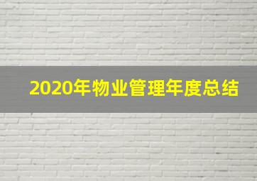 2020年物业管理年度总结