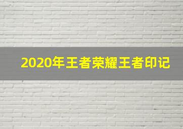 2020年王者荣耀王者印记