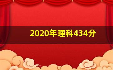 2020年理科434分