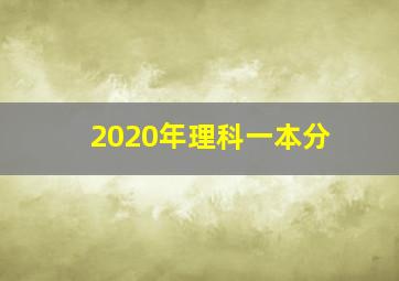 2020年理科一本分