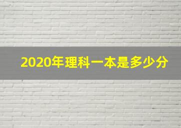 2020年理科一本是多少分