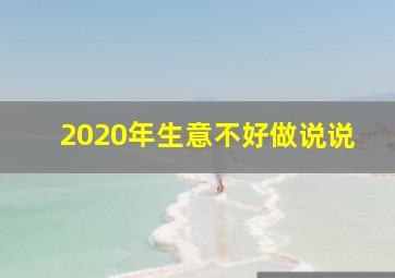 2020年生意不好做说说