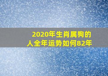 2020年生肖属狗的人全年运势如何82年