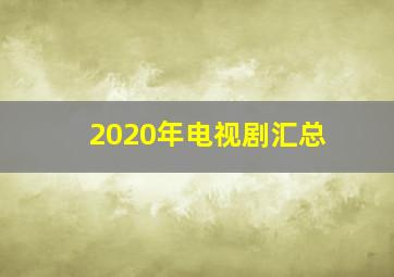 2020年电视剧汇总