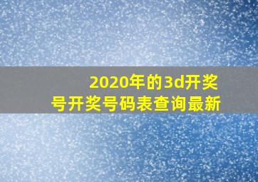 2020年的3d开奖号开奖号码表查询最新