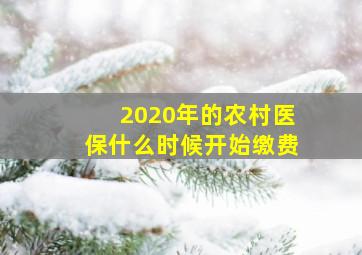 2020年的农村医保什么时候开始缴费