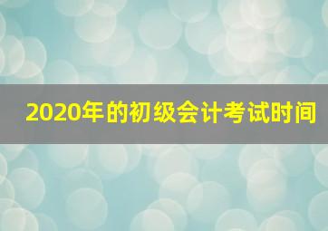 2020年的初级会计考试时间