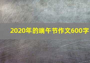 2020年的端午节作文600字