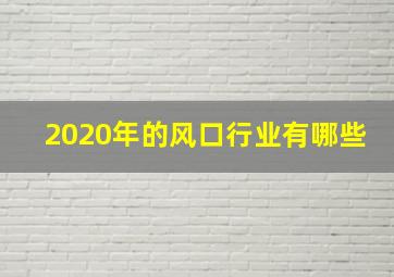 2020年的风口行业有哪些