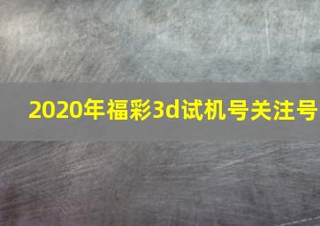 2020年福彩3d试机号关注号