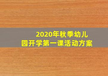 2020年秋季幼儿园开学第一课活动方案