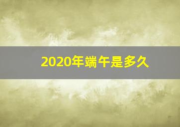 2020年端午是多久