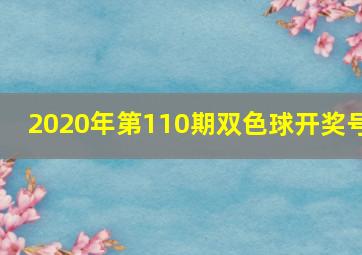 2020年第110期双色球开奖号