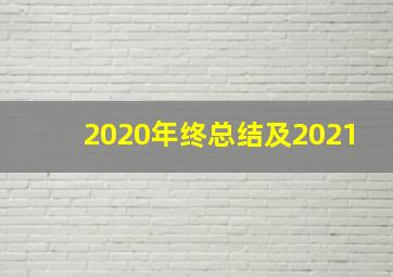 2020年终总结及2021