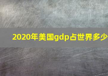 2020年美国gdp占世界多少