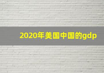 2020年美国中国的gdp