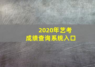 2020年艺考成绩查询系统入口