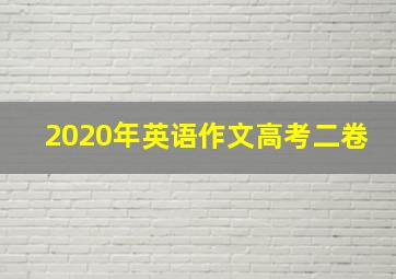 2020年英语作文高考二卷