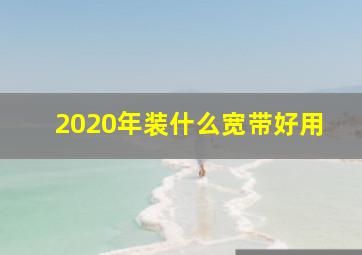 2020年装什么宽带好用