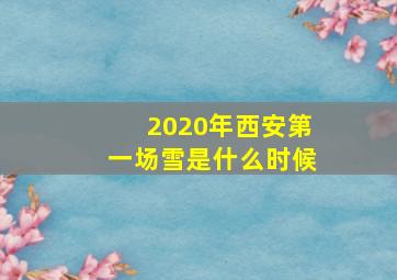 2020年西安第一场雪是什么时候