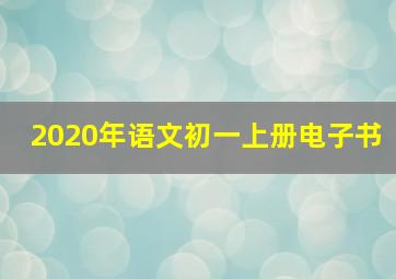 2020年语文初一上册电子书