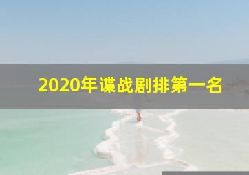 2020年谍战剧排第一名